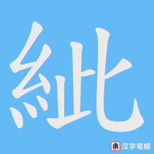 紪笔顺动图