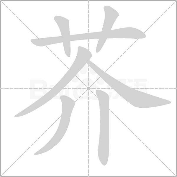 芥笔顺动图