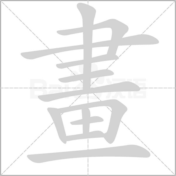 畫笔顺动图