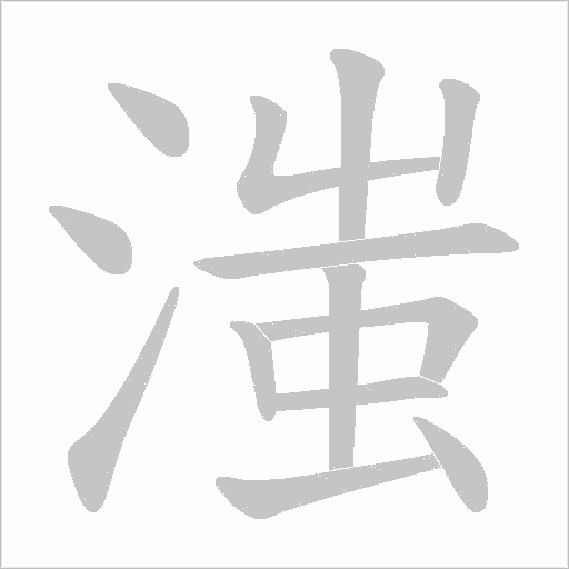 滍笔顺动图