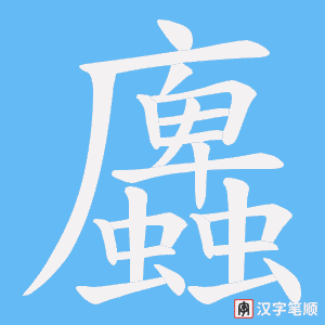 蠯笔顺动图