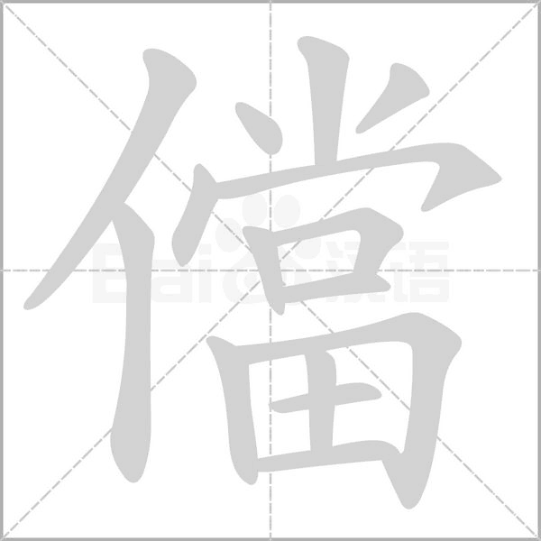 儅笔顺动图