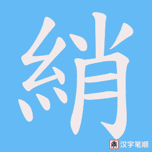 綃笔顺动图