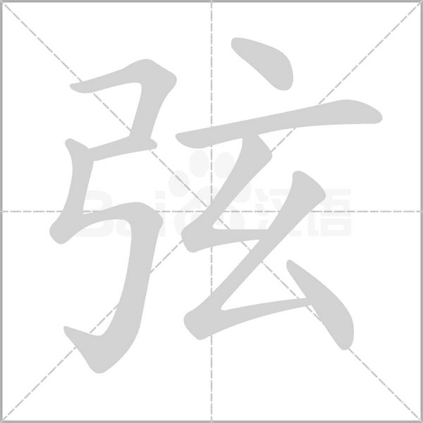 弦笔顺动图