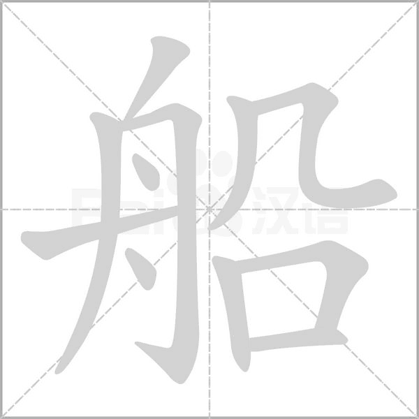 船笔顺动图