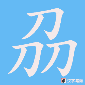 刕笔顺动图