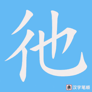 彵笔顺动图