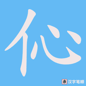 伈笔顺动图