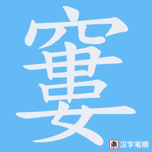 窶笔顺动图