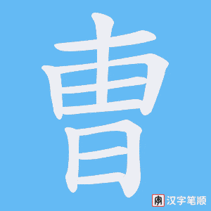 曺笔顺动图