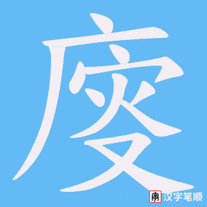 廀笔顺动图
