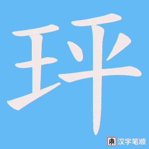 玶笔顺动图