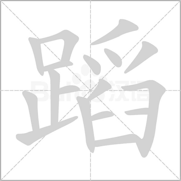 蹈笔顺动图