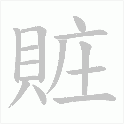 賍笔顺动图
