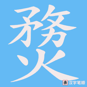 熃笔顺动图