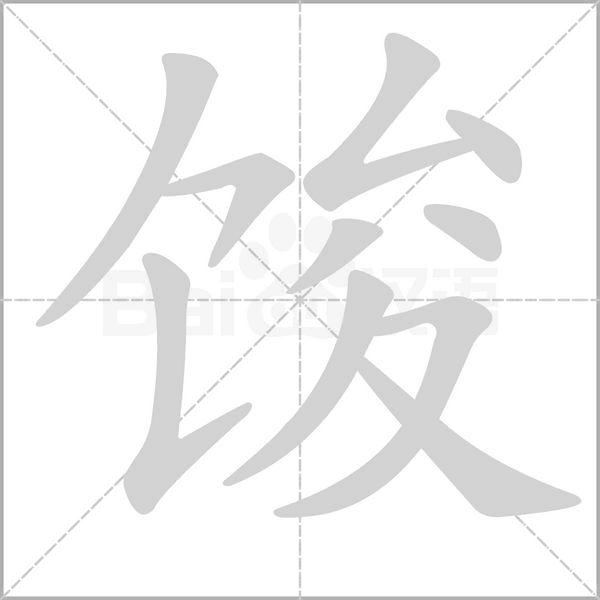 馂笔顺动图