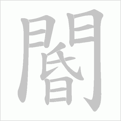 閽笔顺动图