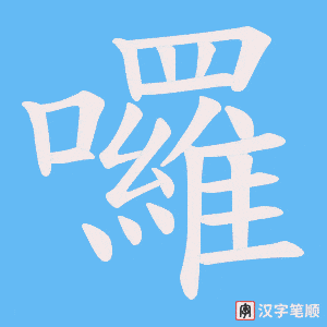 囉笔顺动图