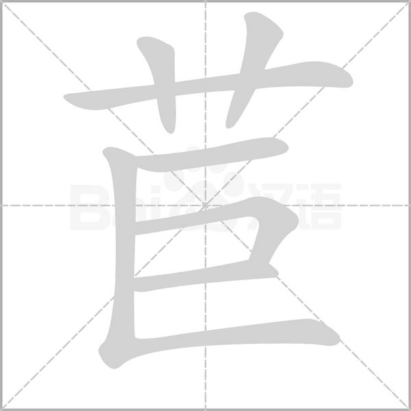 苣笔顺动图