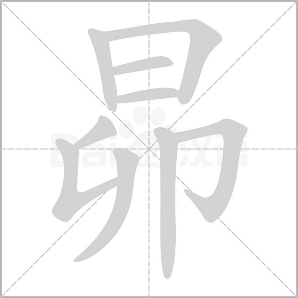 昴笔顺动图