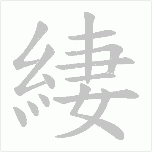 緀笔顺动图