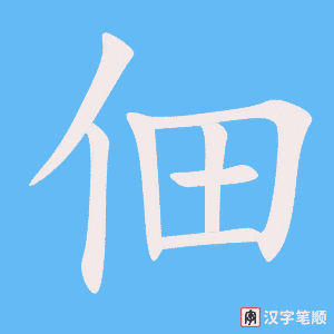 佃笔顺动图