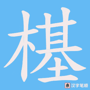 樭笔顺动图