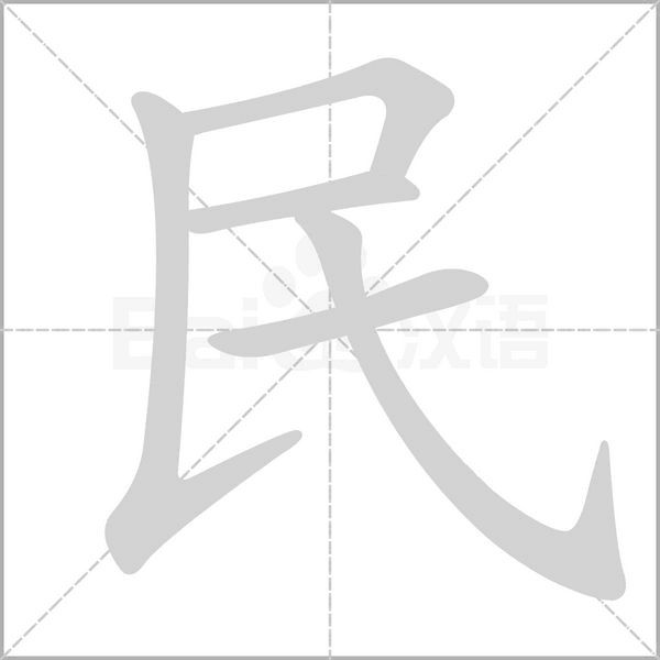 民笔顺动图