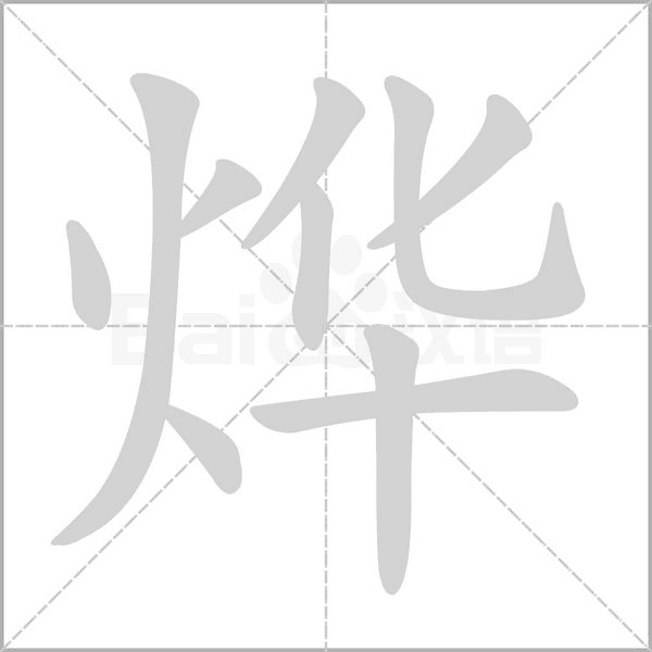 烨笔顺动图