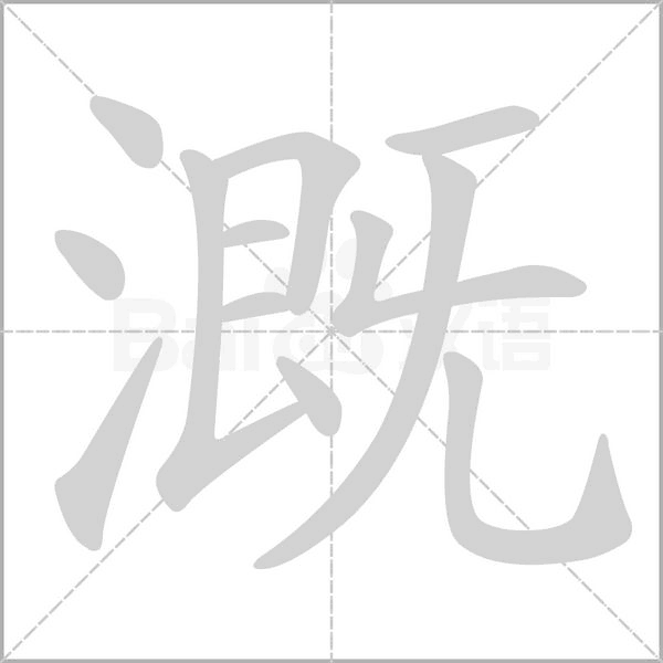 溉笔顺动图