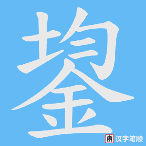 鋆笔顺动图