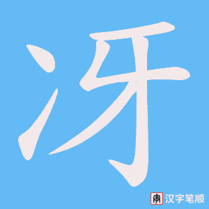 冴笔顺动图