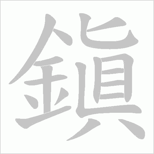 鎭笔顺动图