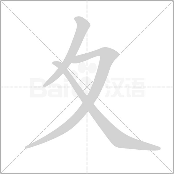 夊笔顺动图