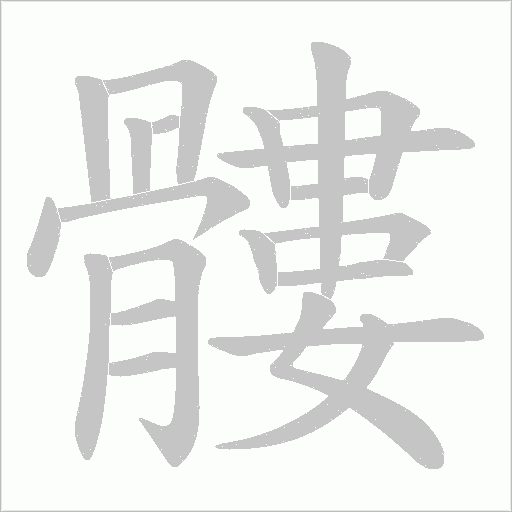 髏笔顺动图
