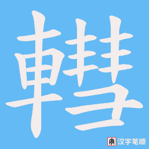 轊笔顺动图