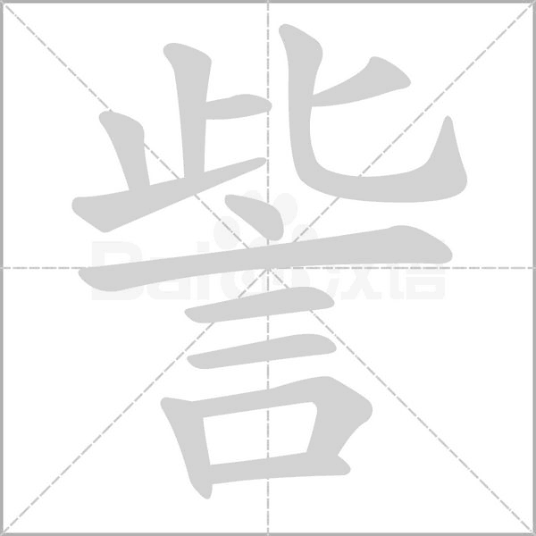 訾笔顺动图