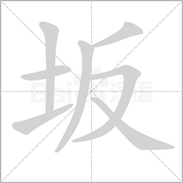坂笔顺动图
