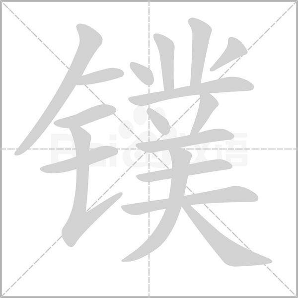 镤笔顺动图