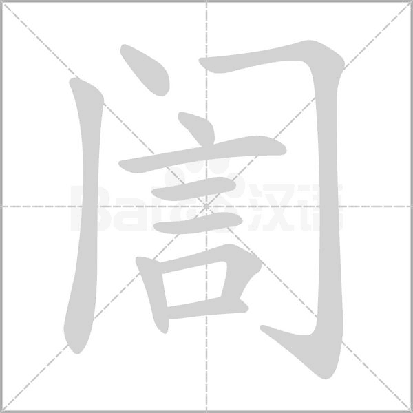 訚笔顺动图