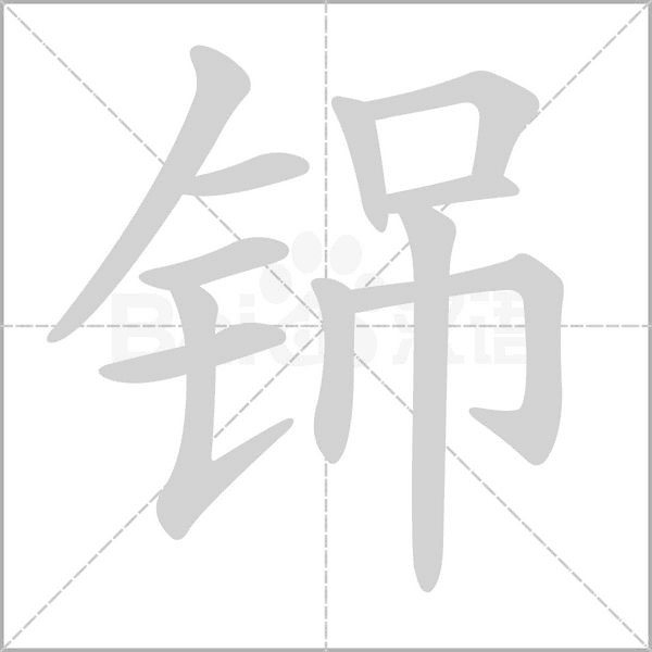 铞笔顺动图