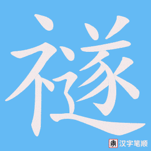 禭笔顺动图