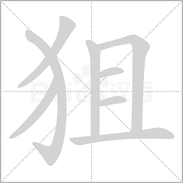 狙笔顺动图