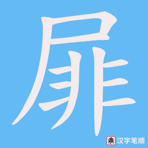 屝笔顺动图