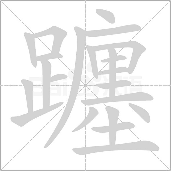躔笔顺动图