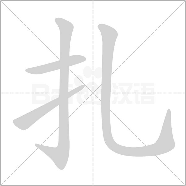 扎笔顺动图