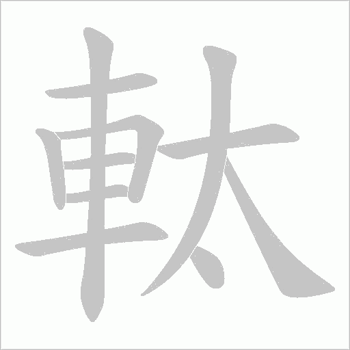 軚笔顺动图