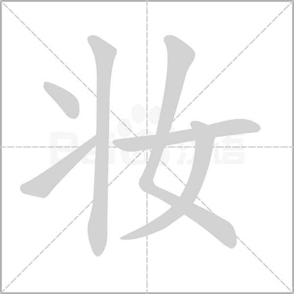 妆字动图