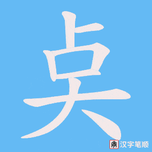 奌笔顺动图