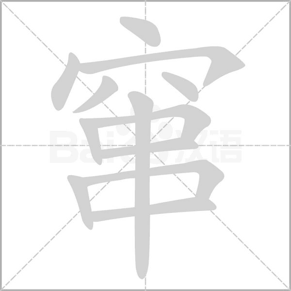 窜笔顺动图